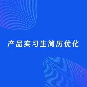 AI优化简历案例：产品实习生简历工作经历优化