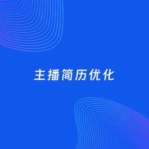 AI优化简历案例：主播简历工作经历优化
