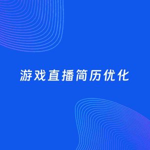 AI优化简历案例：游戏直播简历工作经历优化
