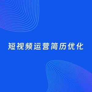 AI优化简历案例：短视频运营简历工作经历优化