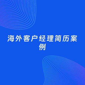 AI生成简历案例：海外客户经理岗位简历模板