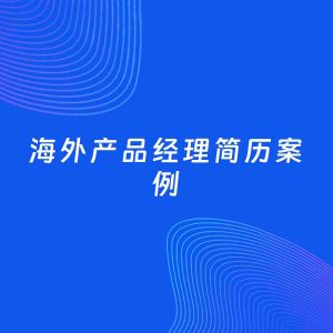 AI生成简历案例：海外产品经理岗位简历模板