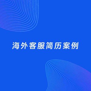 AI生成简历案例：海外客服岗位简历模板