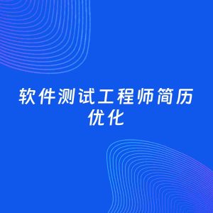 AI优化简历案例：软件测试工程师简历工作经历优化