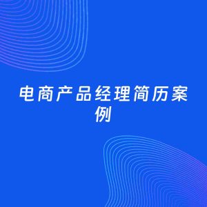 AI生成简历案例：电商产品经理岗位简历模板