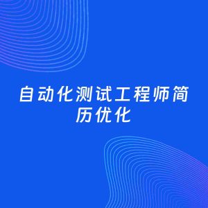 AI优化简历案例：自动化测试工程师简历工作经历优化