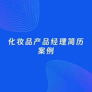 AI生成简历案例：化妆品产品经理岗位简历模板