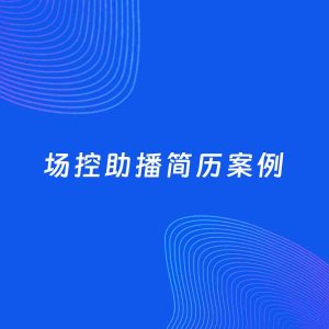 AI生成简历案例：场控助播岗位简历模板