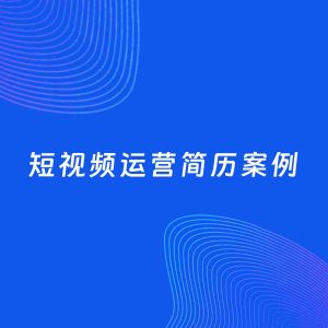 AI生成简历案例：短视频运营岗位简历模板