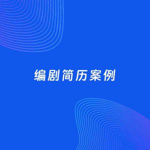 AI生成简历案例：编剧岗位简历模板