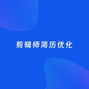 AI优化简历案例：剪辑师简历工作经历优化