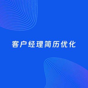 AI优化简历案例：客户经理简历工作经历优化