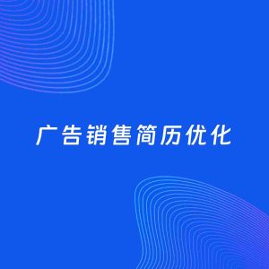 AI优化简历案例：广告销售简历工作经历优化