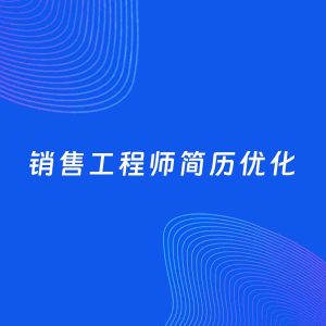 AI优化简历案例：销售工程师简历工作经历优化