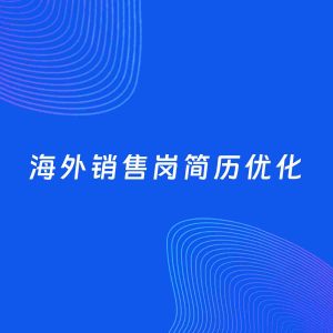 AI优化简历案例：海外销售岗简历工作经历优化
