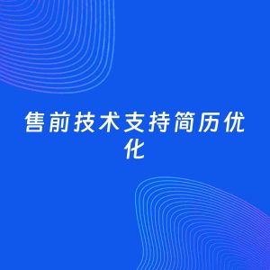 AI优化简历案例：售前技术支持简历工作经历优化