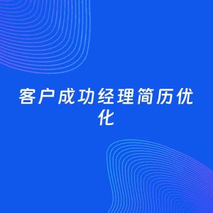 AI优化简历案例：客户成功经理简历工作经历优化