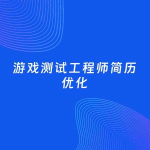 AI优化简历案例：游戏测试工程师简历工作经历优化