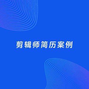AI生成简历案例：剪辑师岗位简历模板