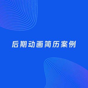 AI生成简历案例：后期动画岗位简历模板