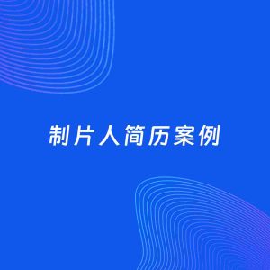 AI生成简历案例：制片人岗位简历模板