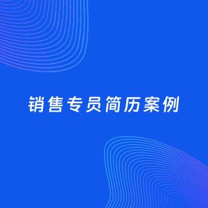 AI生成简历案例：销售专员岗位简历模板
