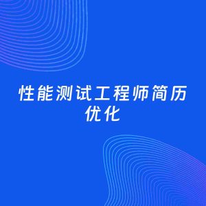 AI优化简历案例：性能测试工程师简历工作经历优化