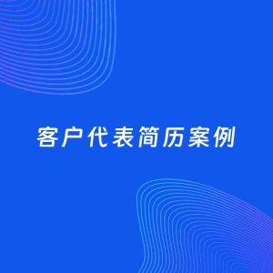 AI生成简历案例：客户代表岗位简历模板