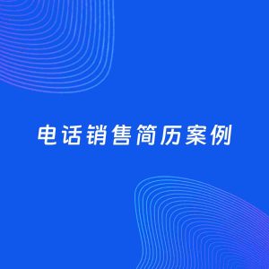 AI生成简历案例：电话销售岗位简历模板