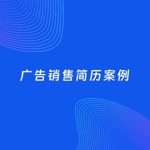 AI生成简历案例：广告销售岗位简历模板