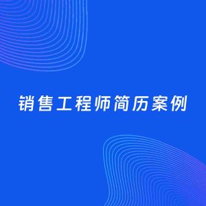 AI生成简历案例：销售工程师岗位简历模板