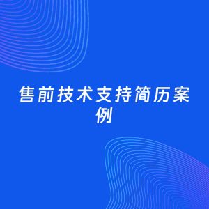 AI生成简历案例：售前技术支持岗位简历模板
