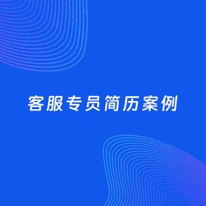 AI生成简历案例：客服专员岗位简历模板