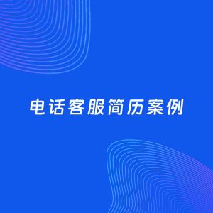 AI生成简历案例：电话客服岗位简历模板