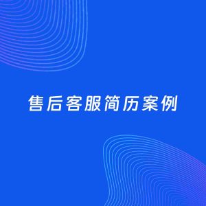 AI生成简历案例：售后客服岗位简历模板
