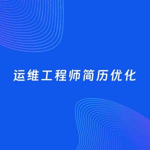 AI优化简历案例：运维工程师简历工作经历优化