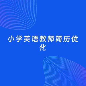 AI优化简历案例：小学英语教师简历工作经历优化