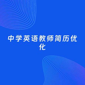 AI优化简历案例：中学英语教师简历工作经历优化