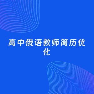 AI优化简历案例：高中俄语教师简历工作经历优化
