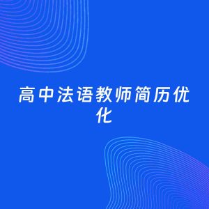 AI优化简历案例：高中法语教师简历工作经历优化