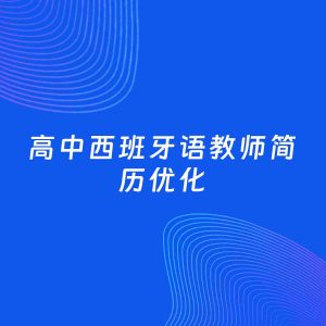 AI优化简历案例：高中西班牙语教师简历工作经历优化