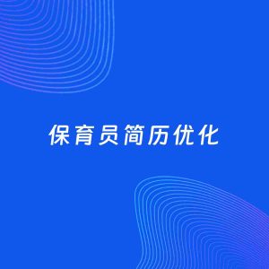 AI优化简历案例：保育员简历工作经历优化