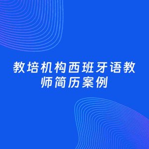 AI生成简历案例：教培机构西班牙语教师岗位简历模板