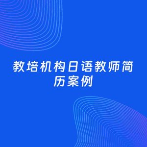 AI生成简历案例：教培机构日语教师岗位简历模板