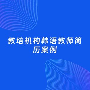 AI生成简历案例：教培机构韩语教师岗位简历模板