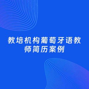 AI生成简历案例：教培机构葡萄牙语教师岗位简历模板