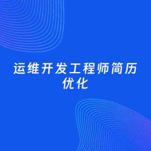 AI优化简历案例：运维开发工程师简历工作经历优化