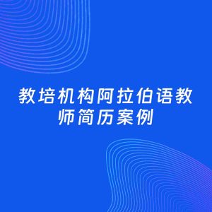 AI生成简历案例：教培机构阿拉伯语教师岗位简历模板