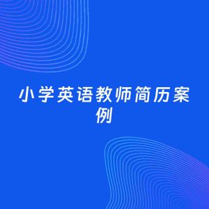 AI生成简历案例：小学英语教师岗位简历模板