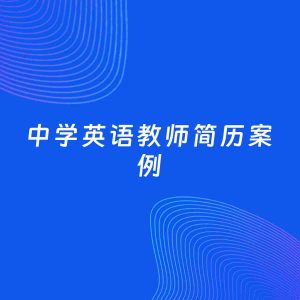AI生成简历案例：中学英语教师岗位简历模板